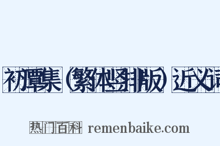 初潭集（繁体竖排版）近义词是什么意思的图片